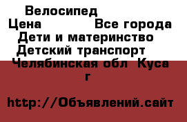 Велосипед  icon 3RT › Цена ­ 4 000 - Все города Дети и материнство » Детский транспорт   . Челябинская обл.,Куса г.